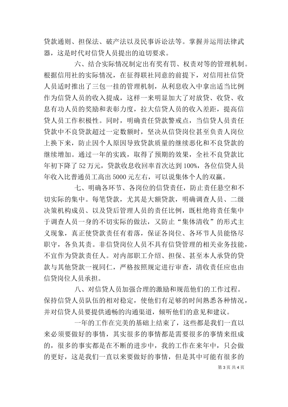 信用社主任个人小结_第3页