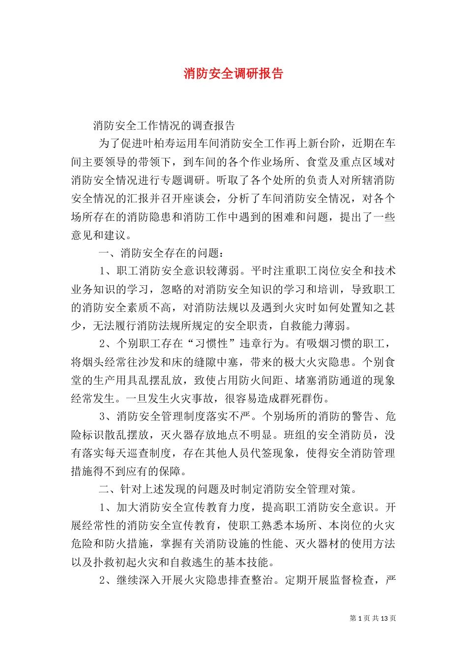 消防安全调研报告_第1页