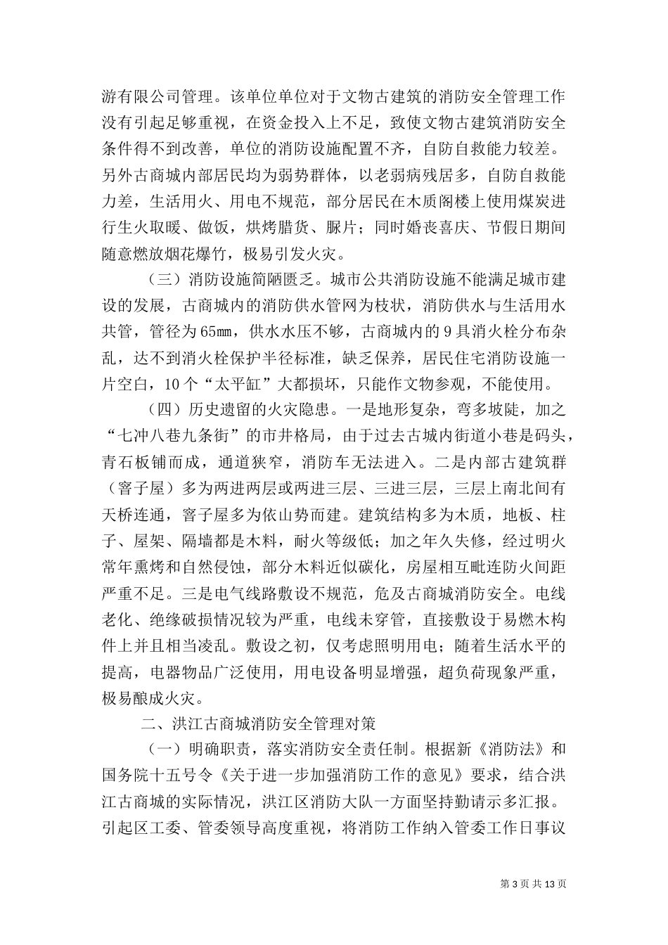 消防安全调研报告_第3页