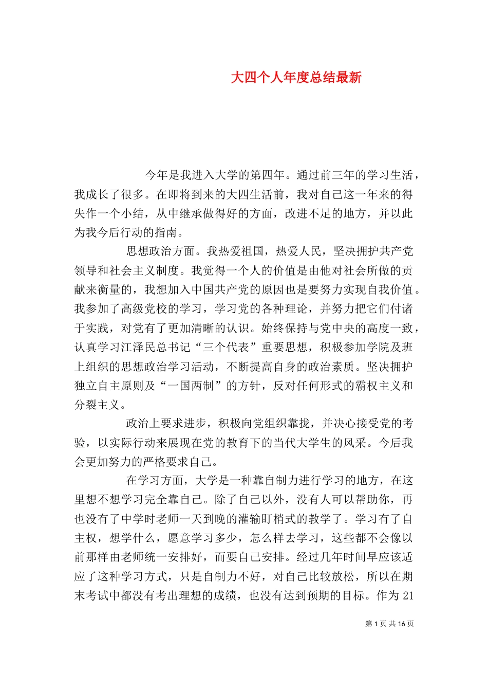 大四个人年度总结最新_第1页