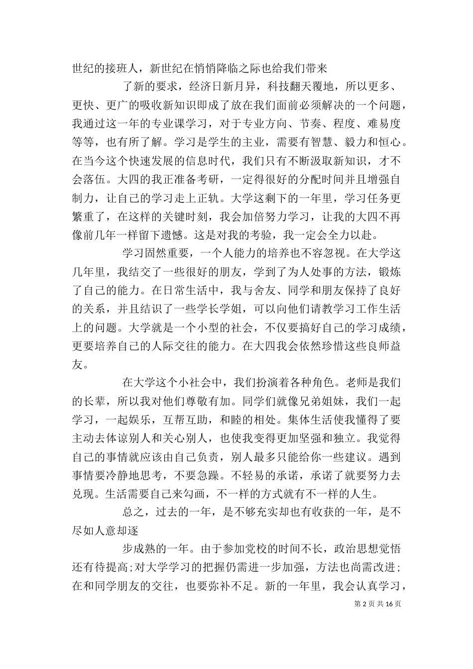 大四个人年度总结最新_第2页