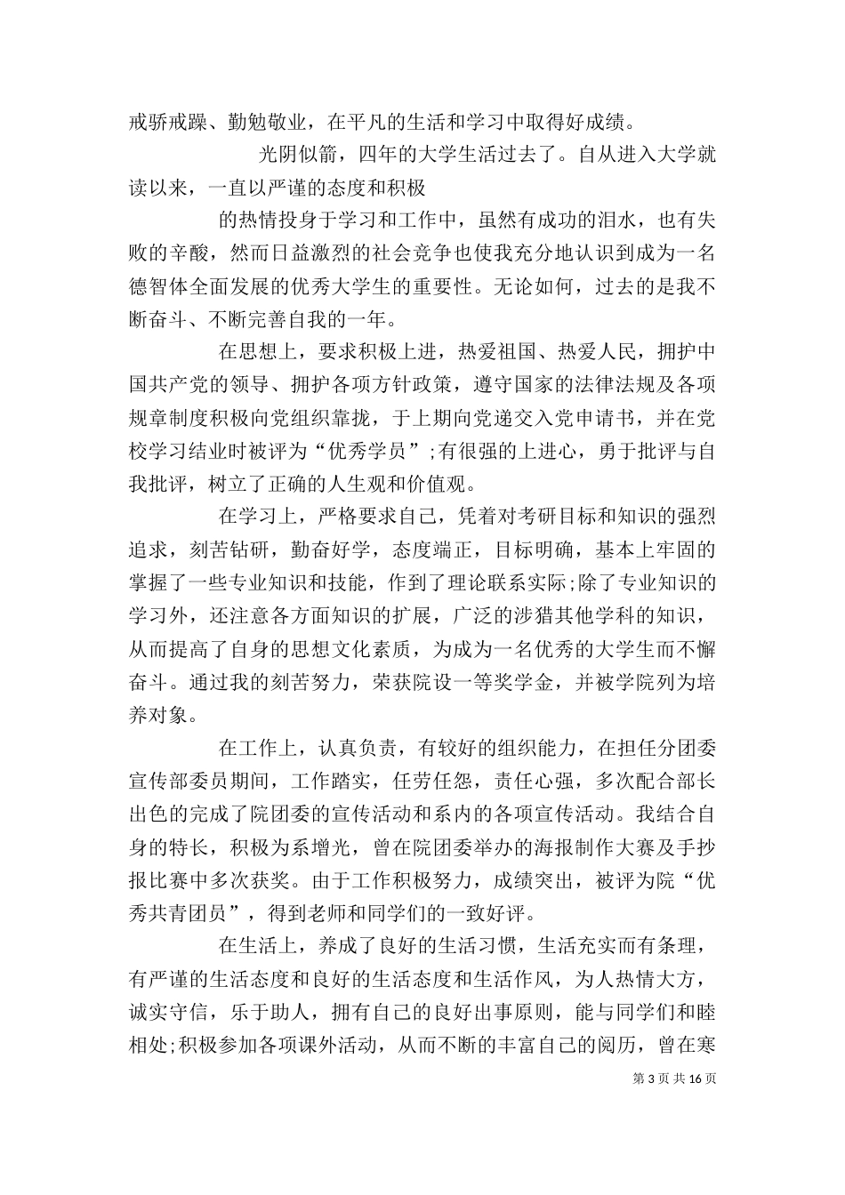 大四个人年度总结最新_第3页