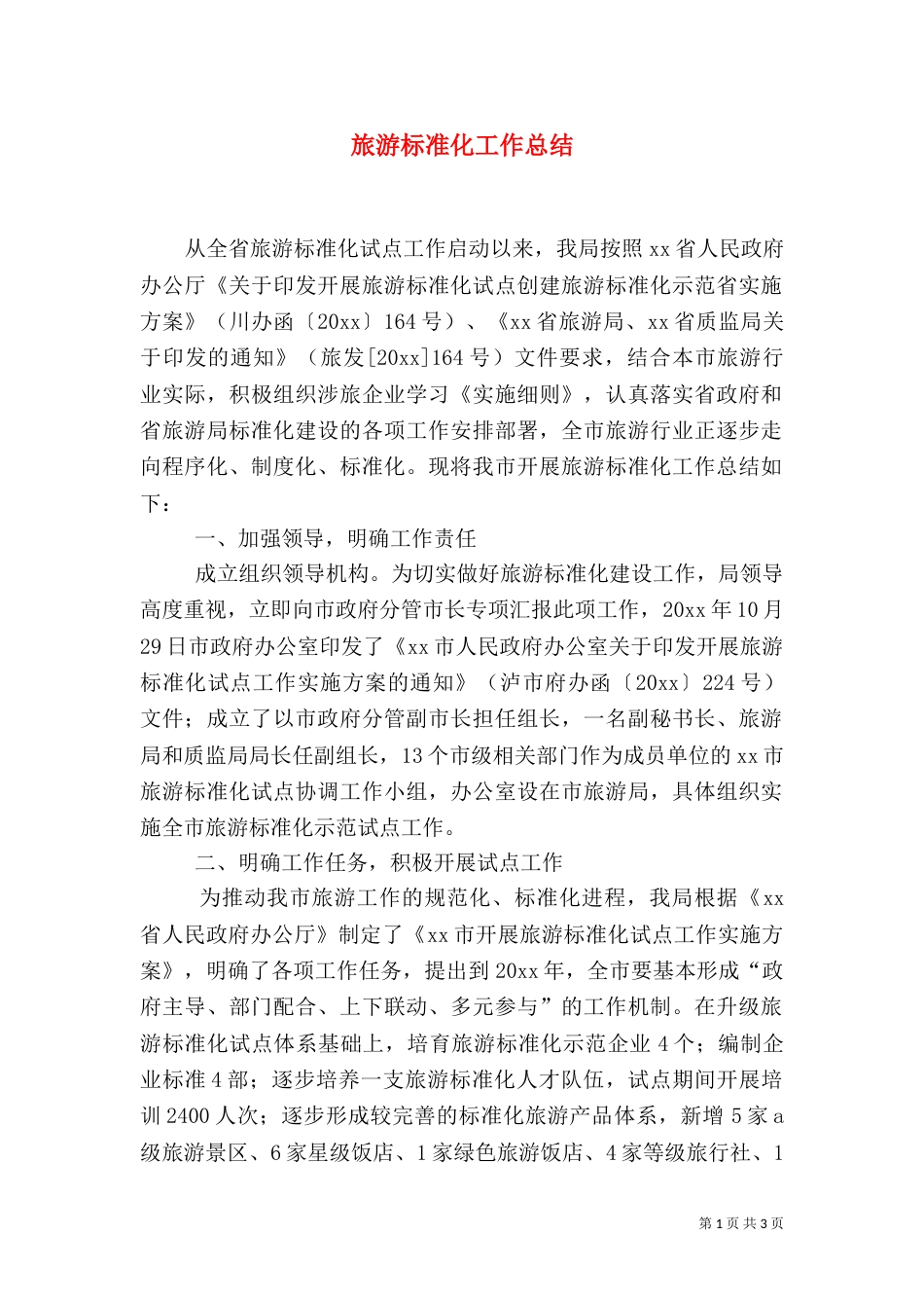 旅游标准化工作总结（六）_第1页