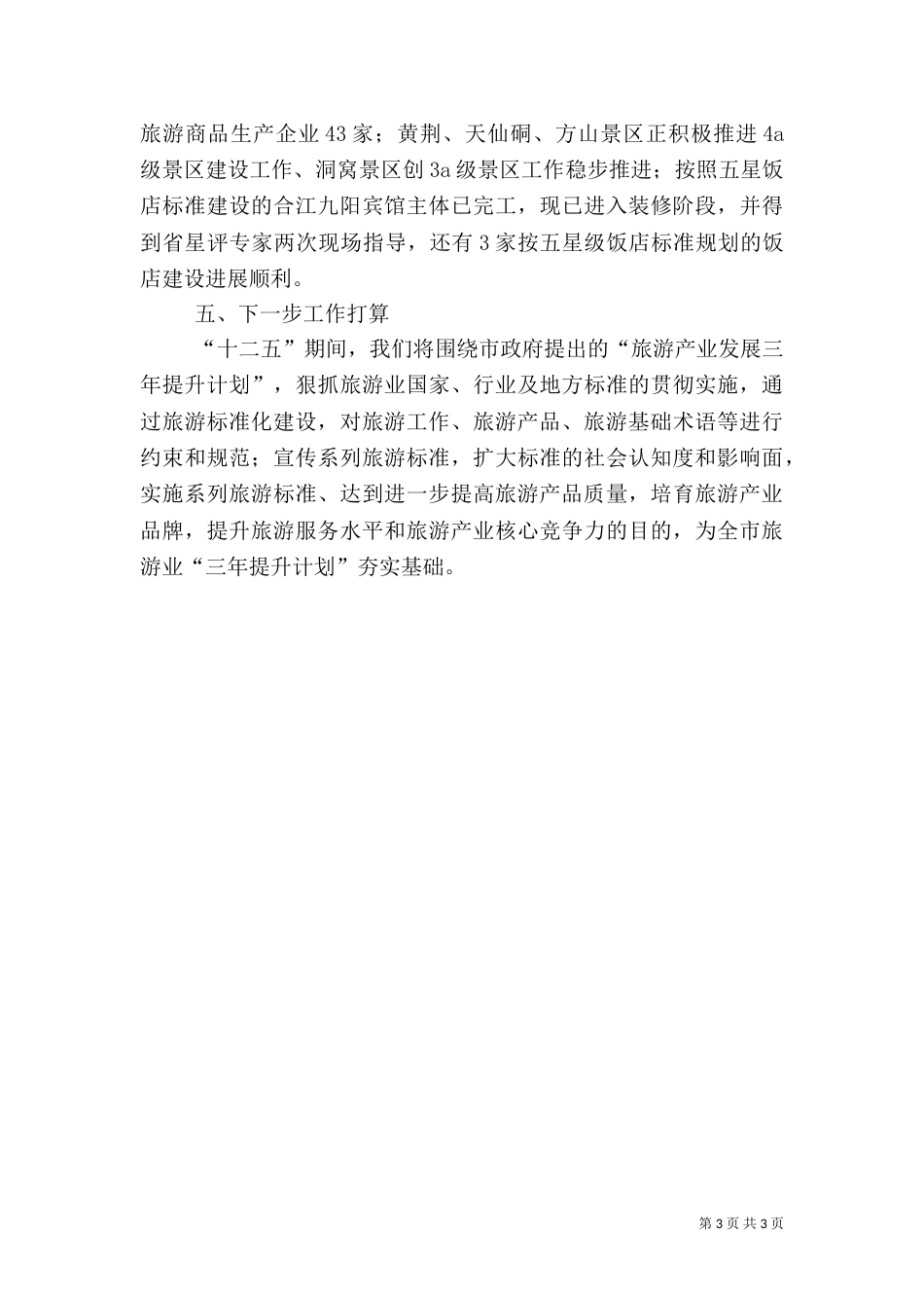 旅游标准化工作总结（六）_第3页