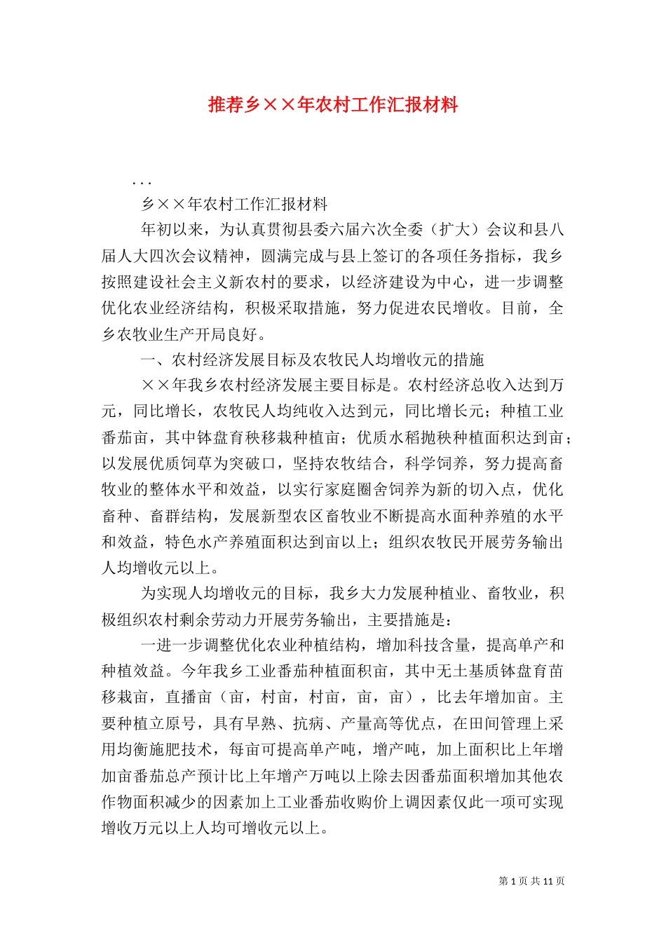 推荐乡××年农村工作汇报材料_第1页
