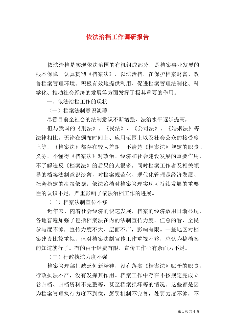 依法治档工作调研报告_第1页