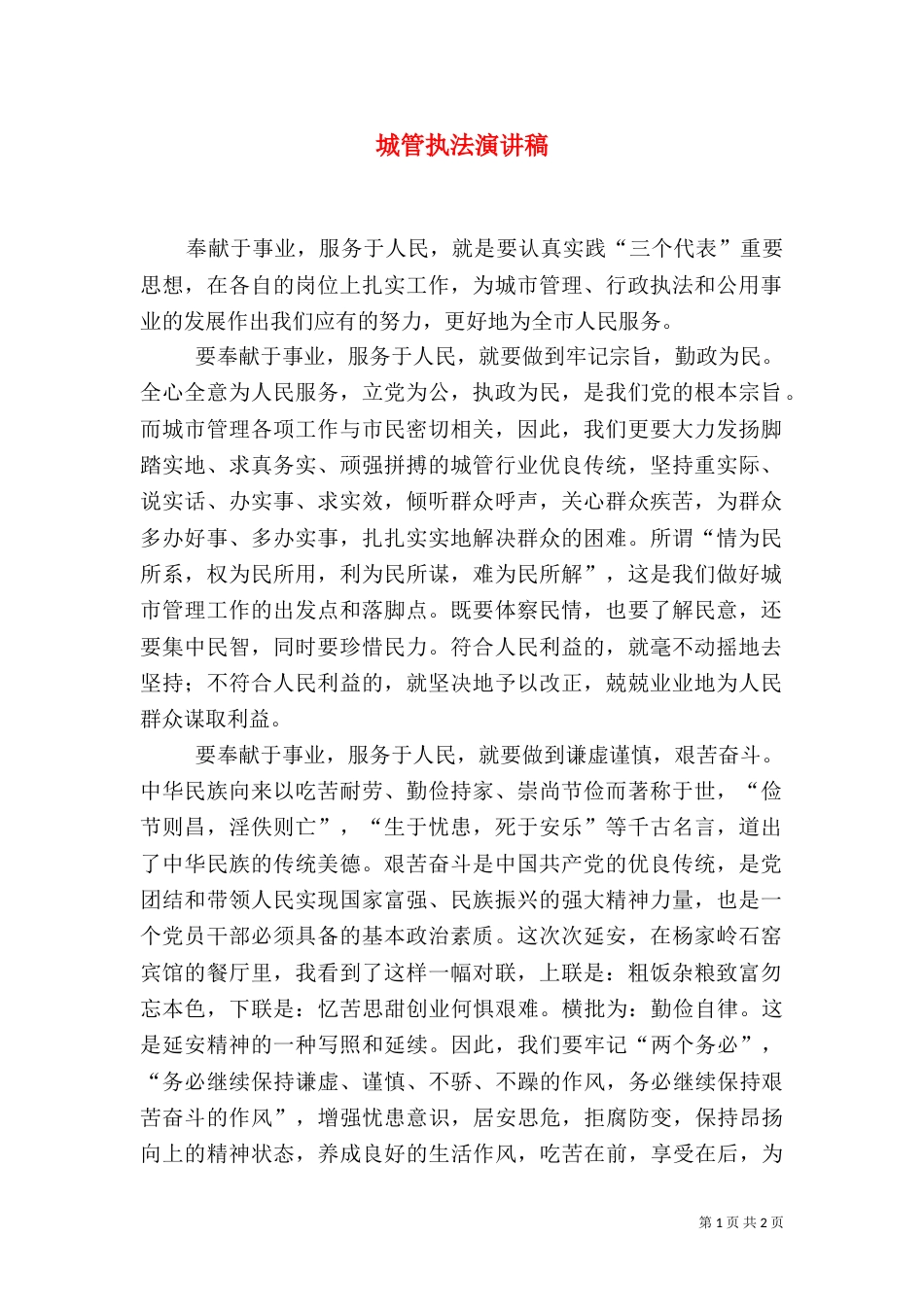 城管执法演讲稿（三）_第1页
