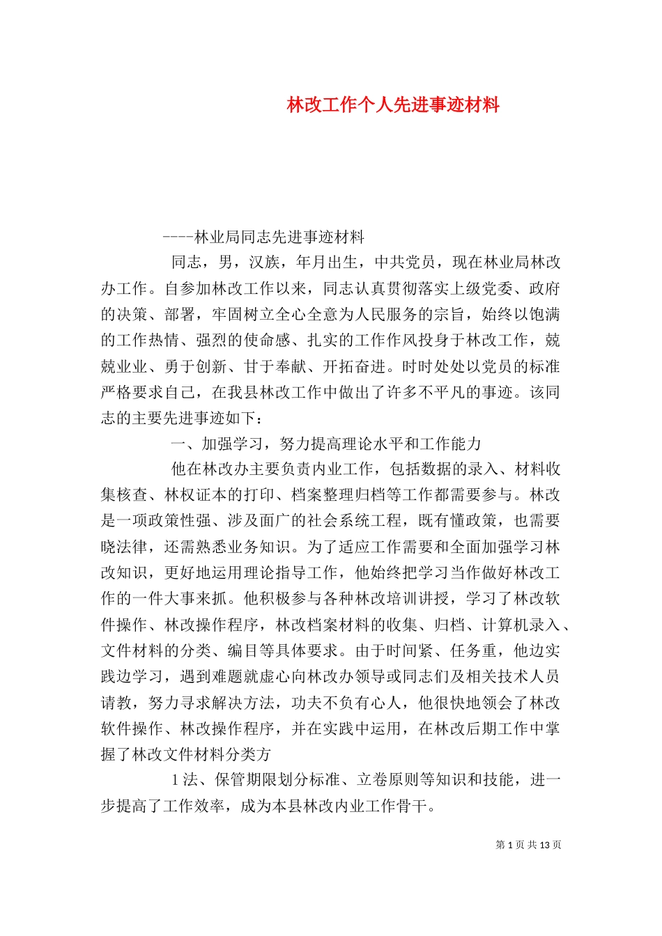 林改工作个人先进事迹材料_第1页