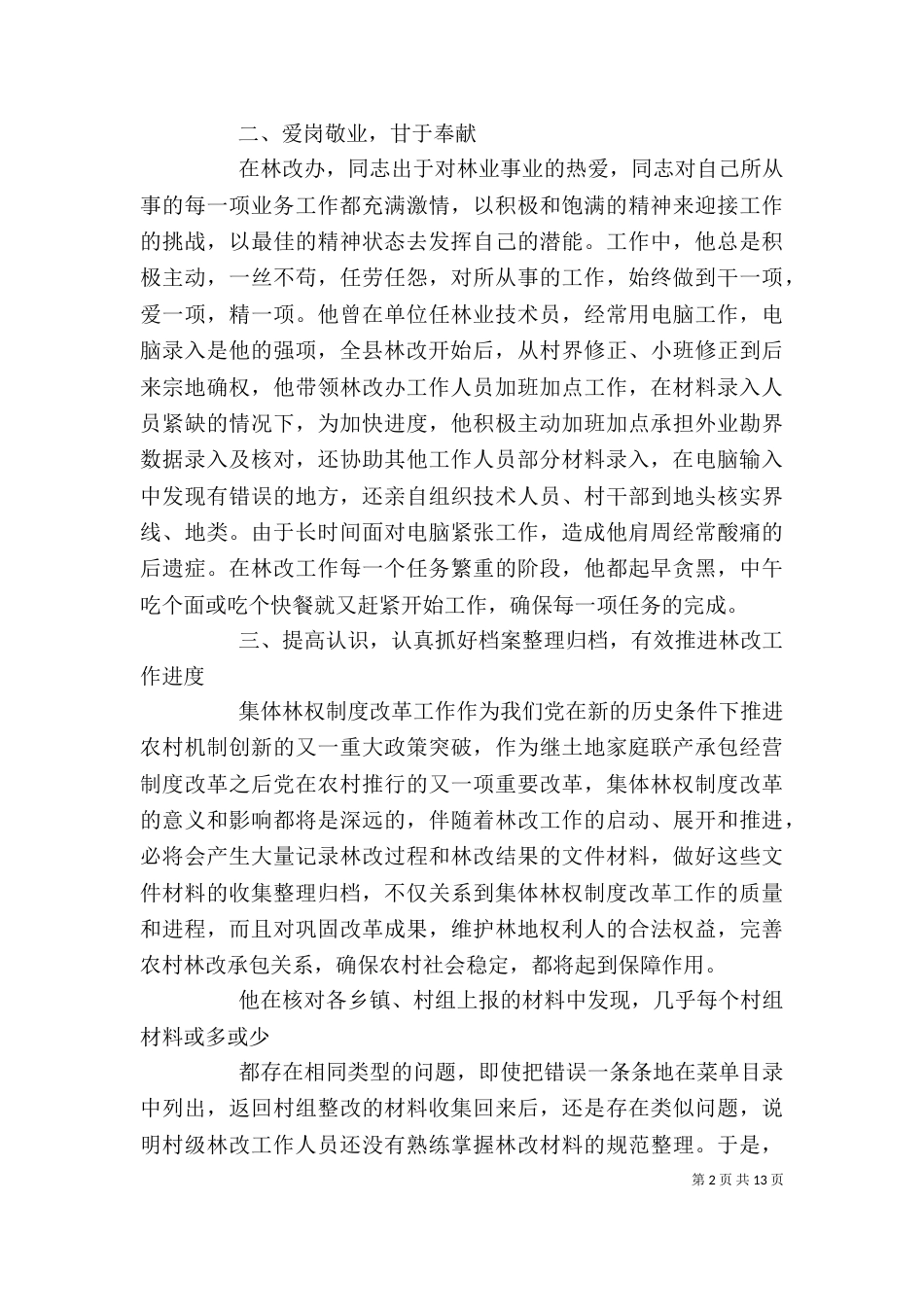 林改工作个人先进事迹材料_第2页