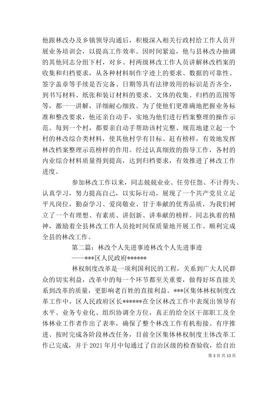 林改工作个人先进事迹材料_第3页