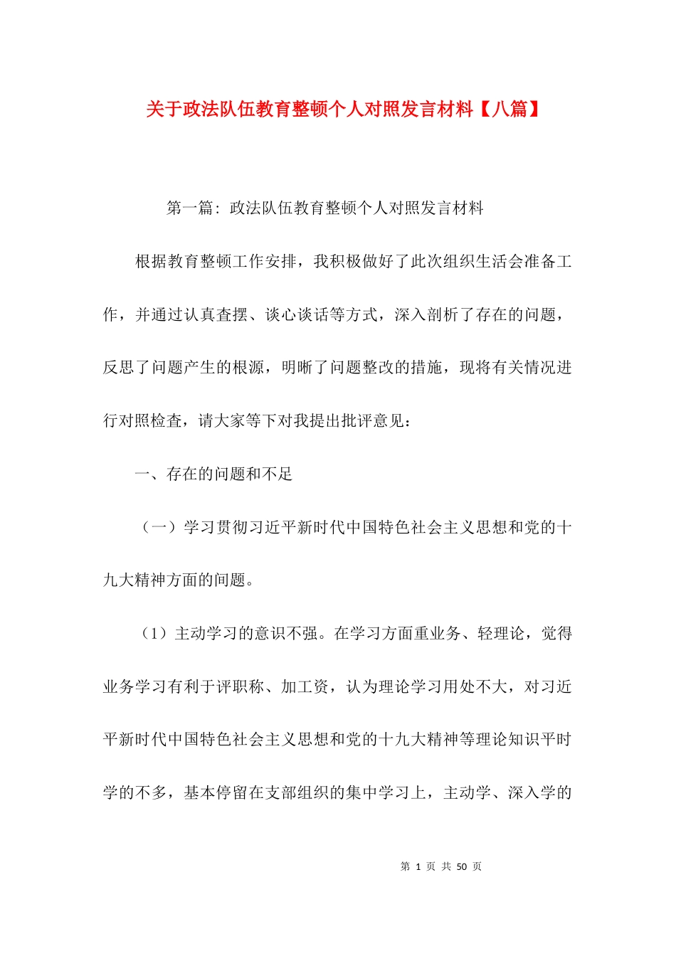 关于政法队伍教育整顿个人对照发言材料【八篇】_第1页