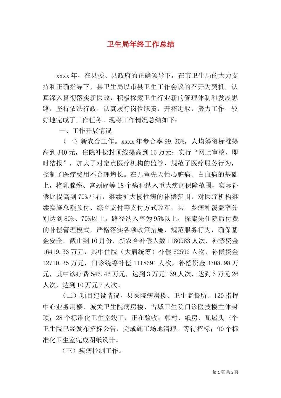 卫生局年终工作总结（二）_第1页