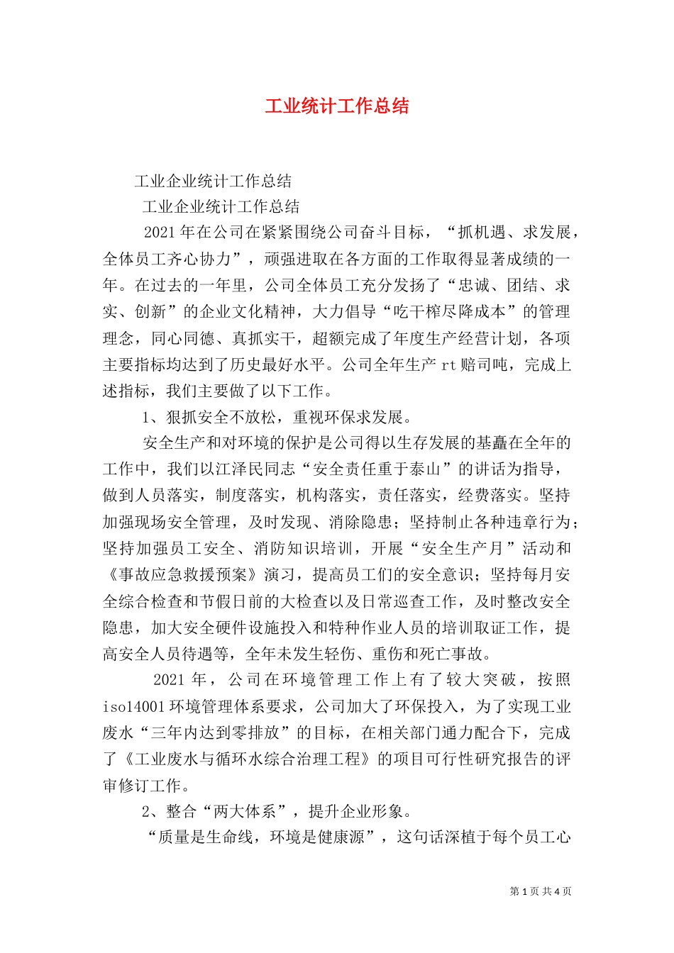 工业统计工作总结(一)_第1页