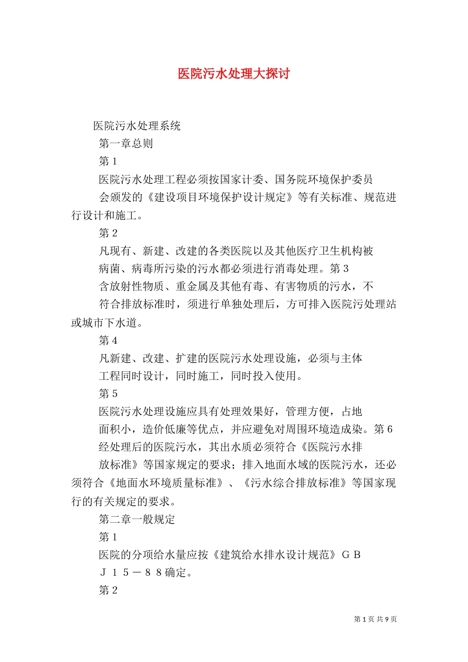 医院污水处理大探讨（二）_第1页