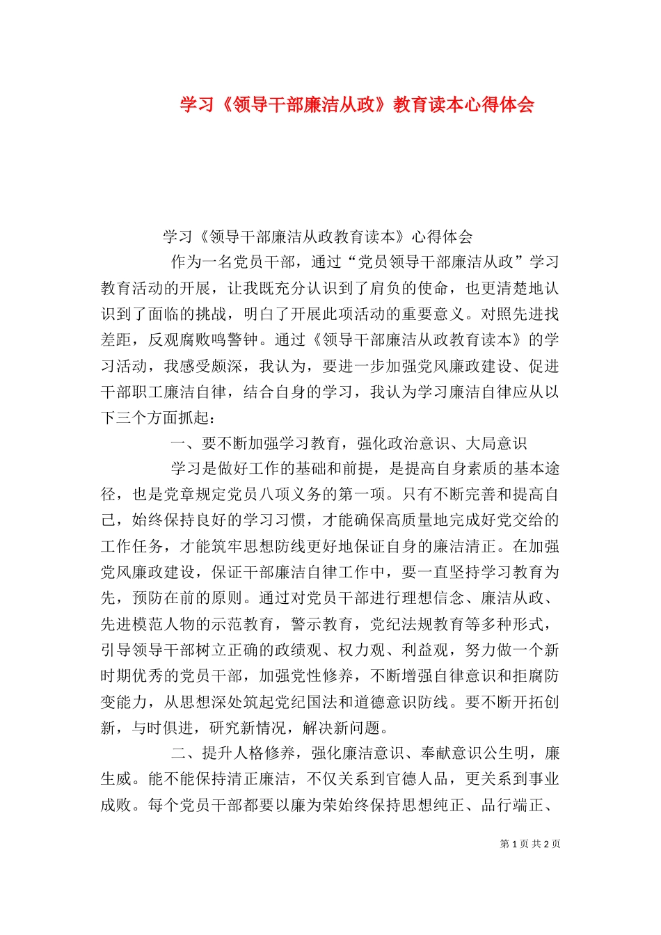 学习《领导干部廉洁从政》教育读本心得体会（四）_第1页