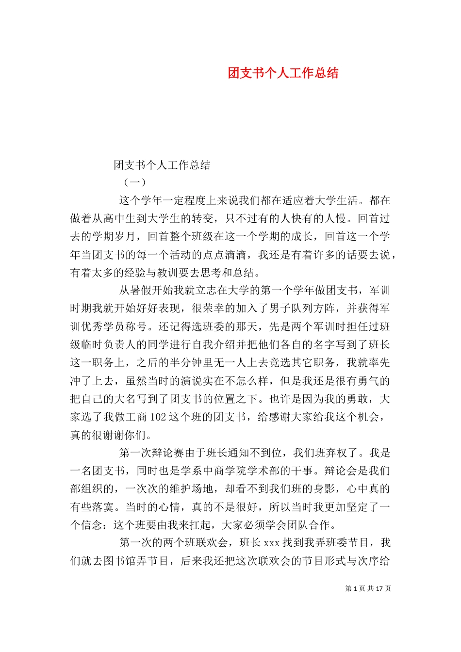 团支书个人工作总结（八）_第1页