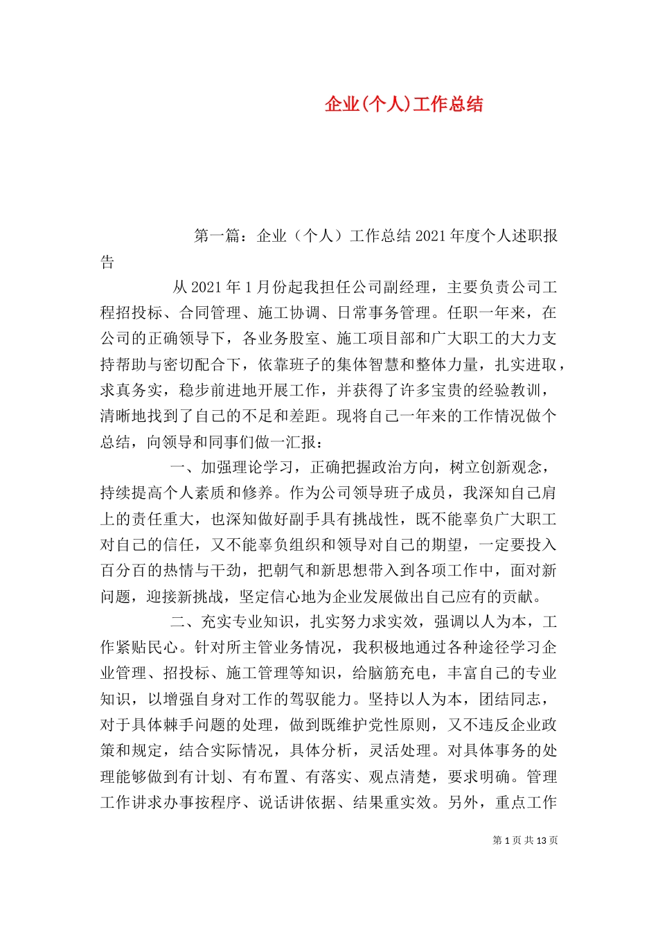 企业(个人)工作总结(一)_第1页