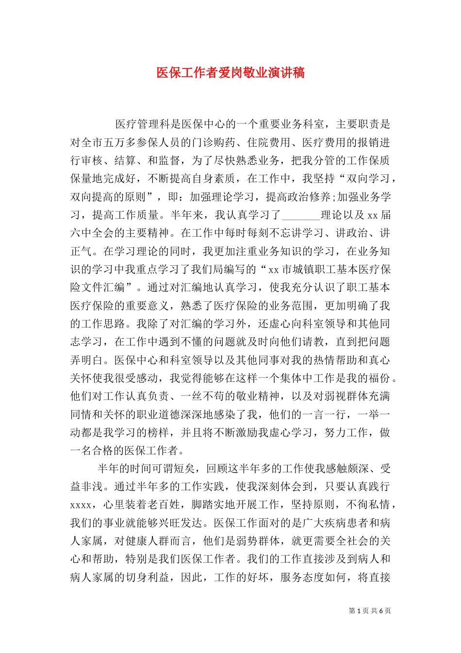 医保工作者爱岗敬业演讲稿（三）_第1页