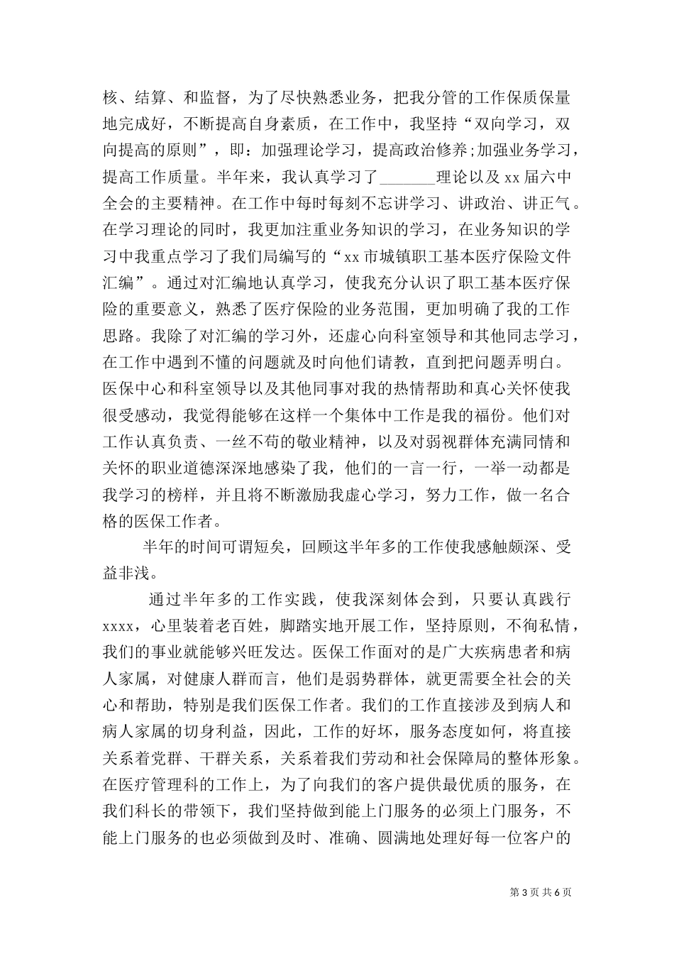 医保工作者爱岗敬业演讲稿（三）_第3页