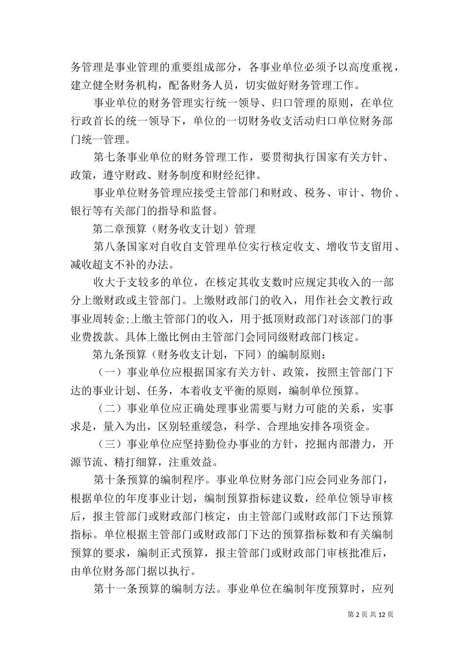 自收自支事业单位工资制度_第2页