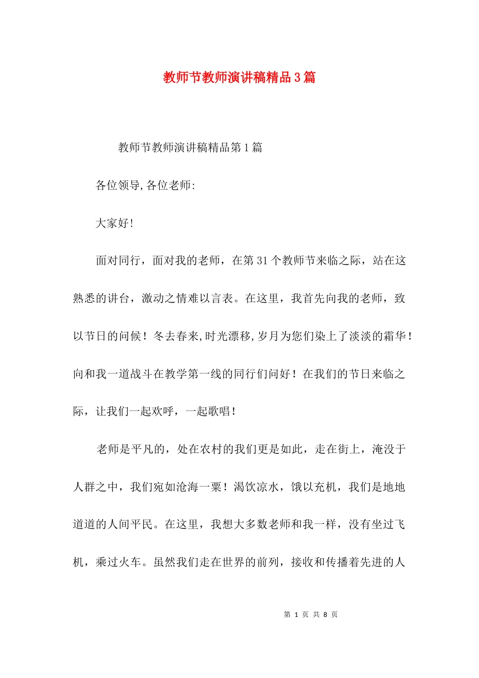 教师节教师演讲稿精品3篇_第1页