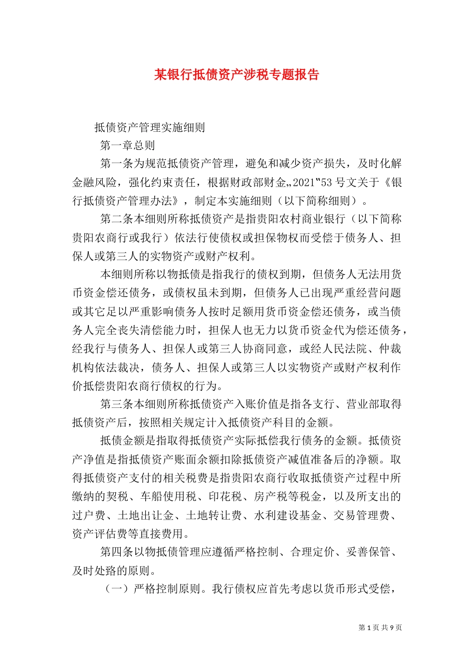 某银行抵债资产涉税专题报告（一）_第1页