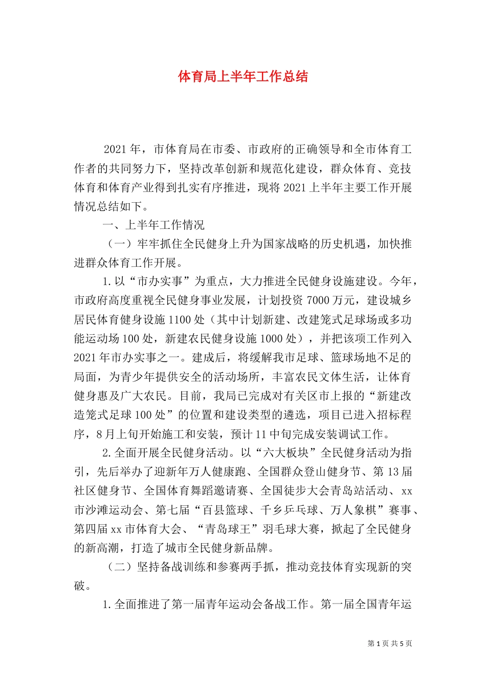 体育局上半年工作总结（二）_第1页
