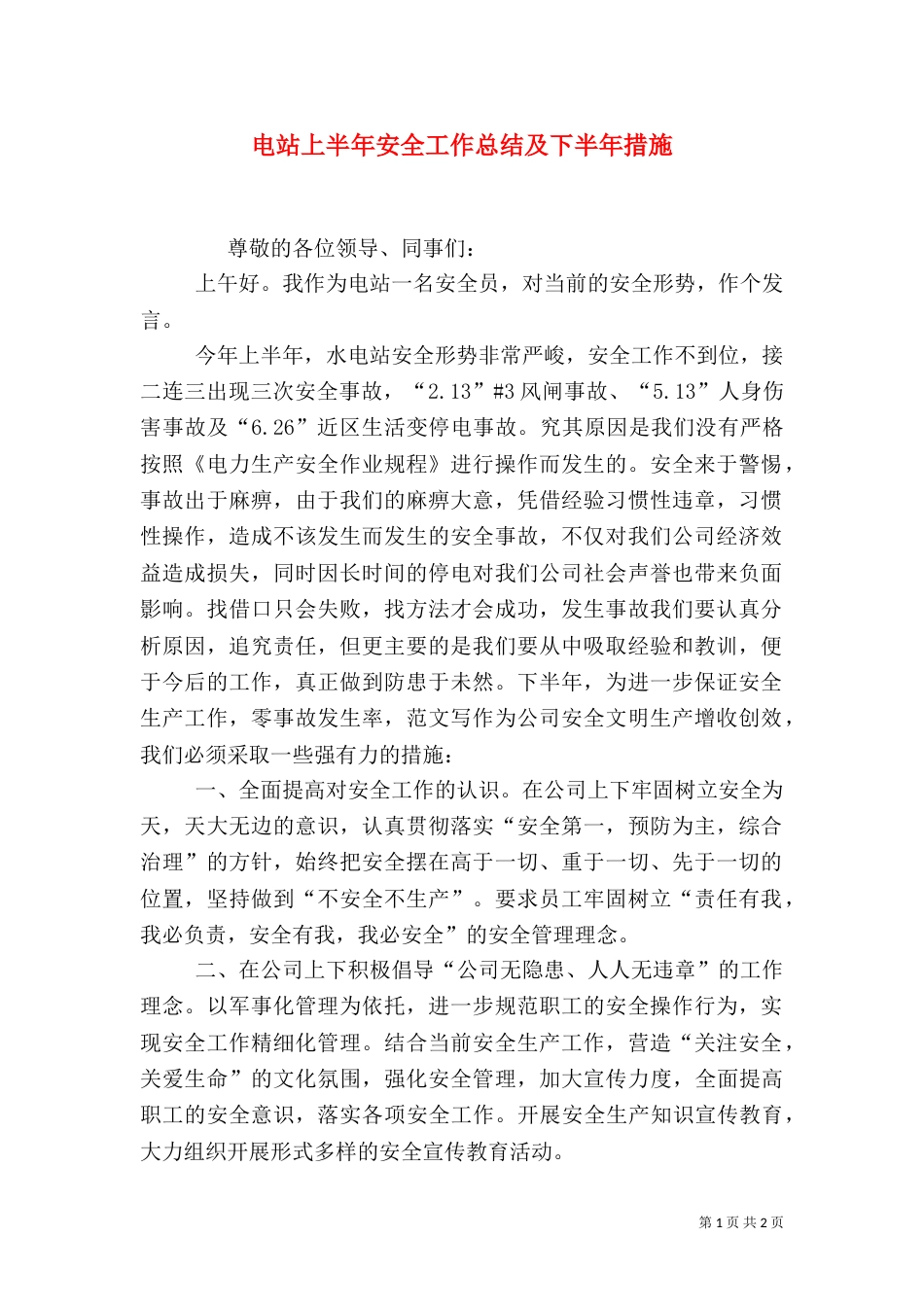 电站上半年安全工作总结及下半年措施_第1页