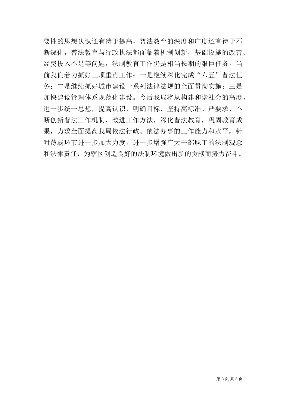 六五普法依法治理汇报材料_第3页