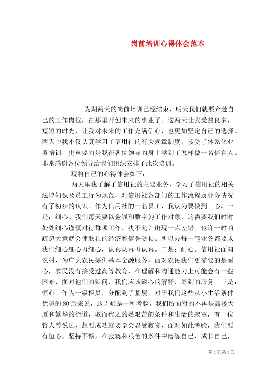 岗前培训心得体会范本_第1页