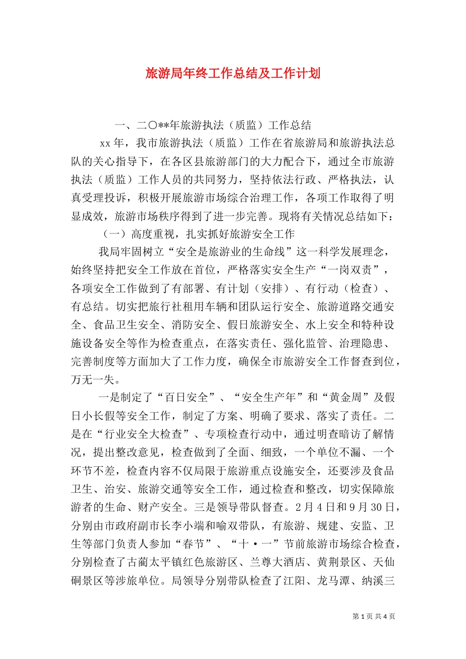 旅游局年终工作总结及工作计划_第1页