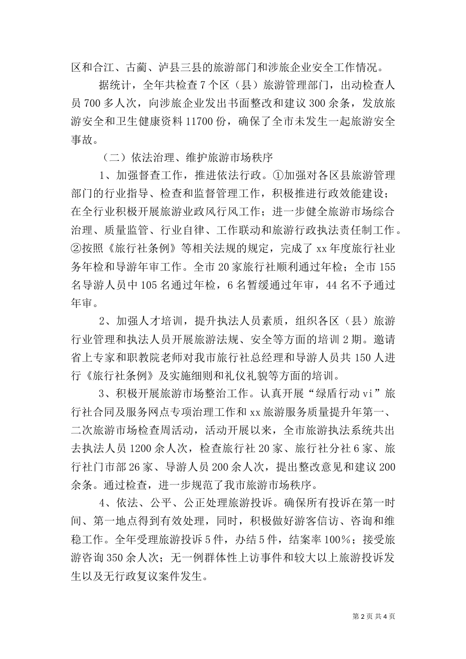 旅游局年终工作总结及工作计划_第2页