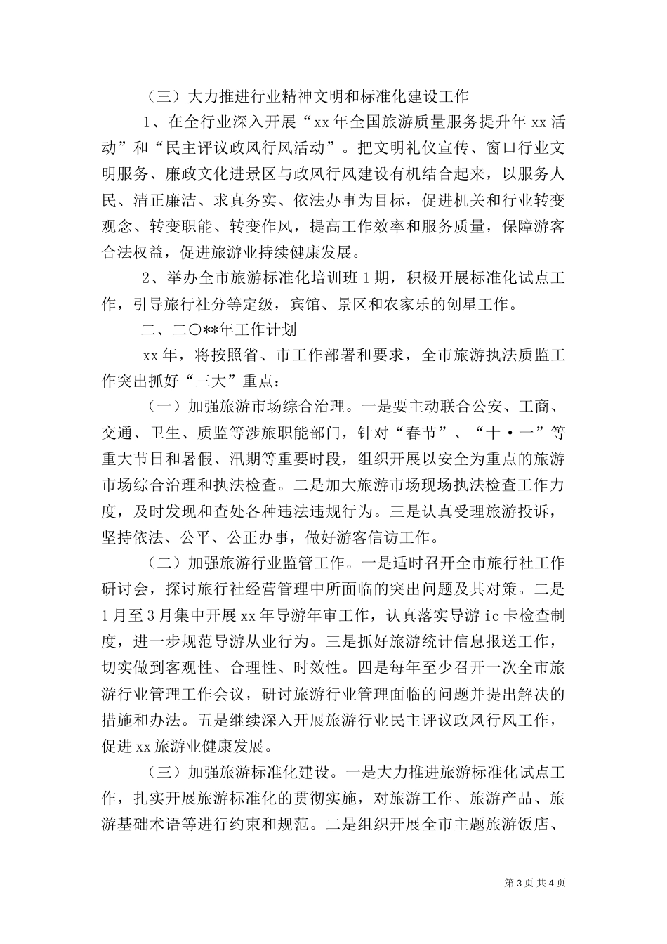 旅游局年终工作总结及工作计划_第3页