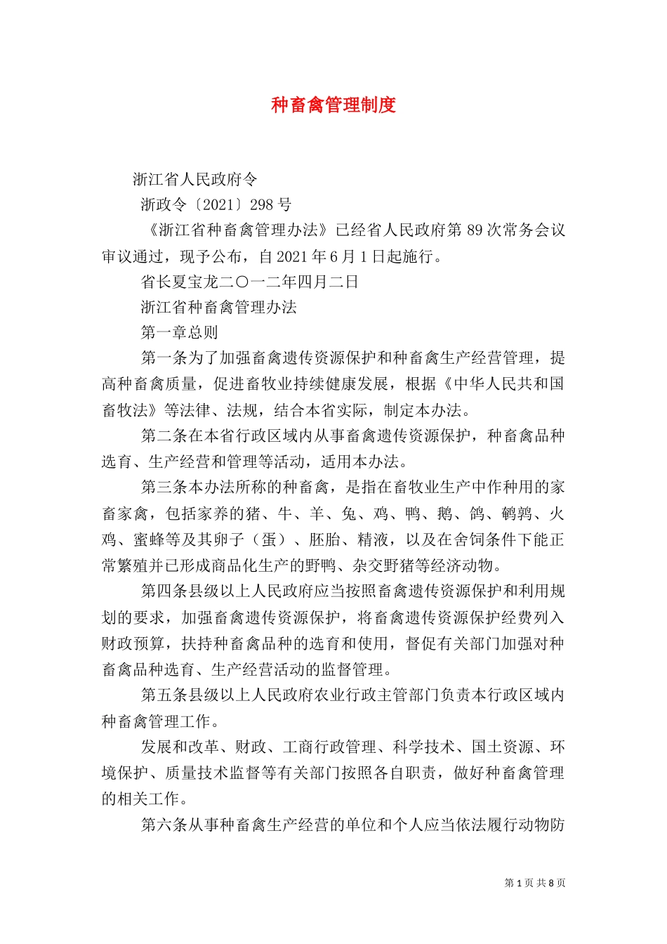 种畜禽管理制度(二)_第1页