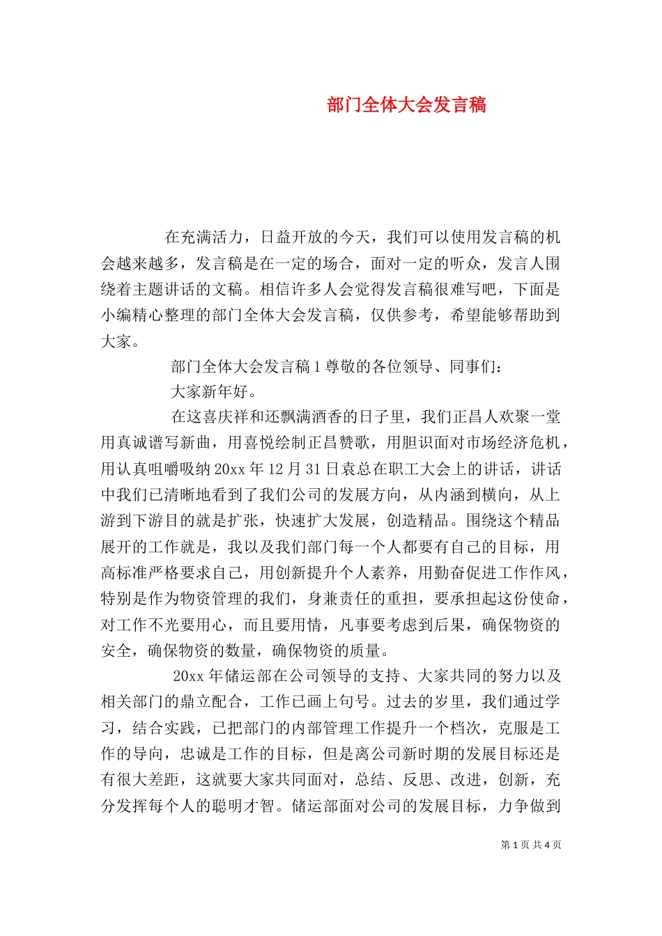 部门全体大会发言稿（一）_第1页