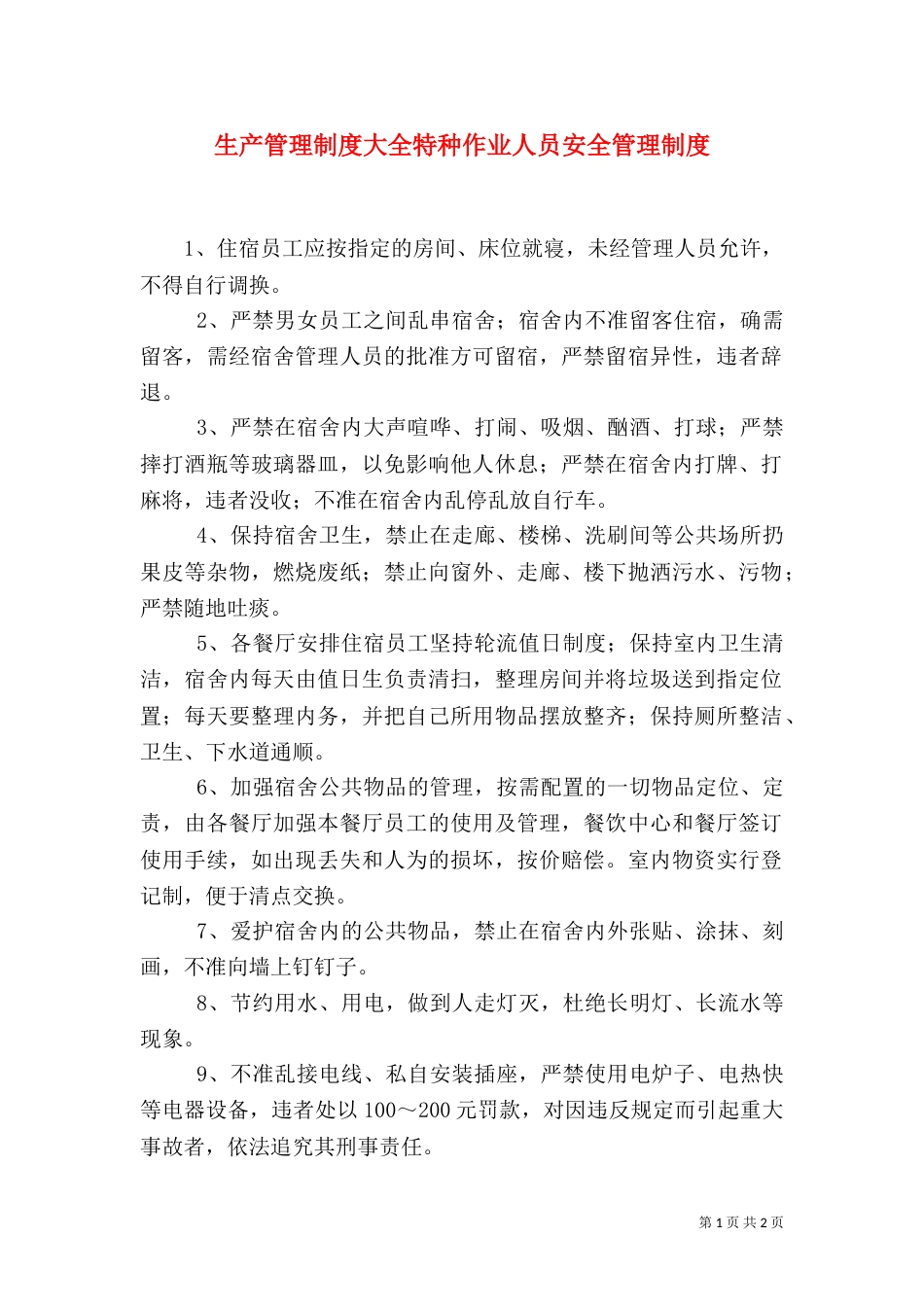 生产管理制度大全特种作业人员安全管理制度_第1页