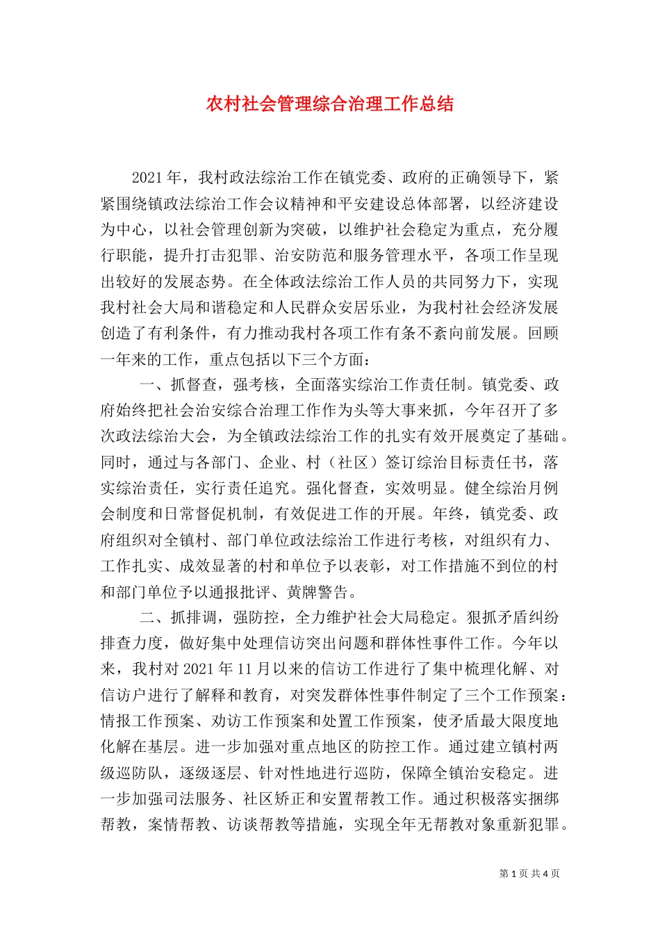 农村社会管理综合治理工作总结（二）_第1页