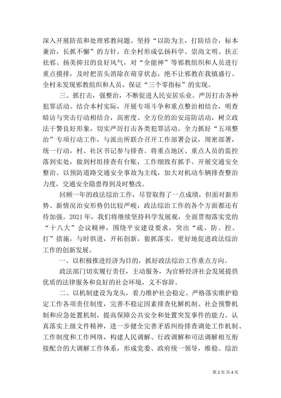 农村社会管理综合治理工作总结（二）_第2页