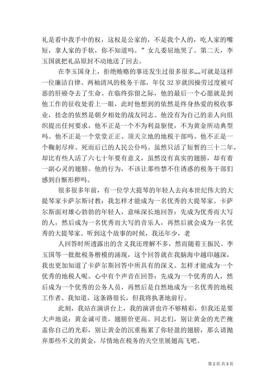 税务廉洁奉公演讲稿（二）_第2页