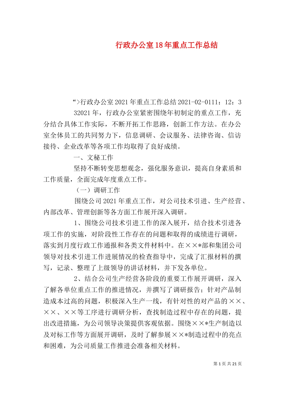 行政办公室18年重点工作总结_第1页