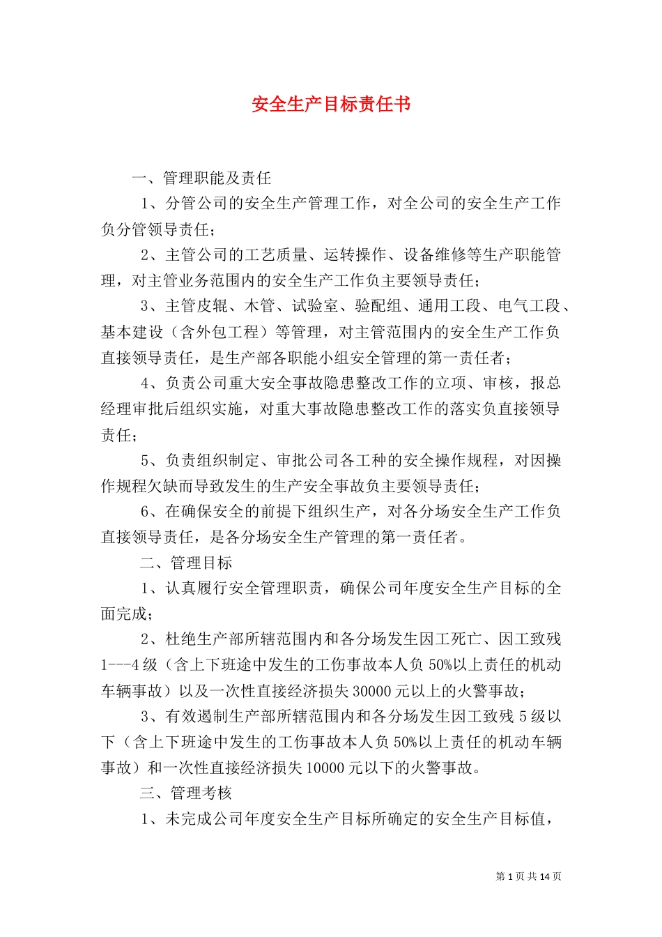 安全生产目标责任书（一）_第1页