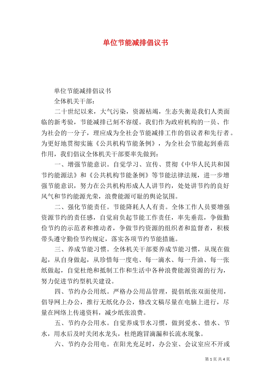 单位节能减排倡议书_第1页