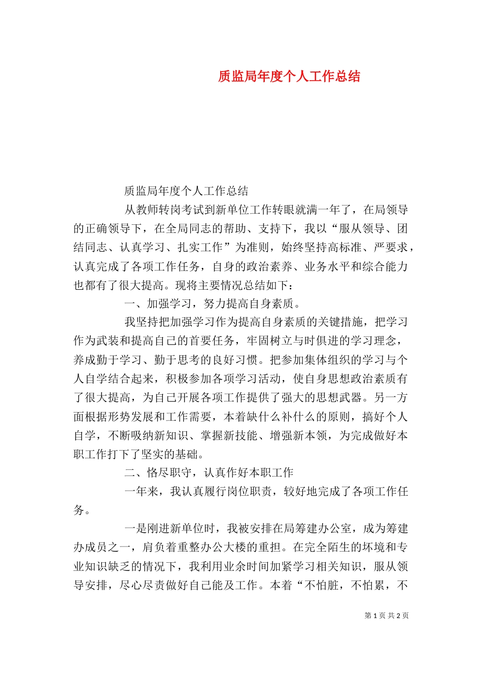 质监局年度个人工作总结_第1页