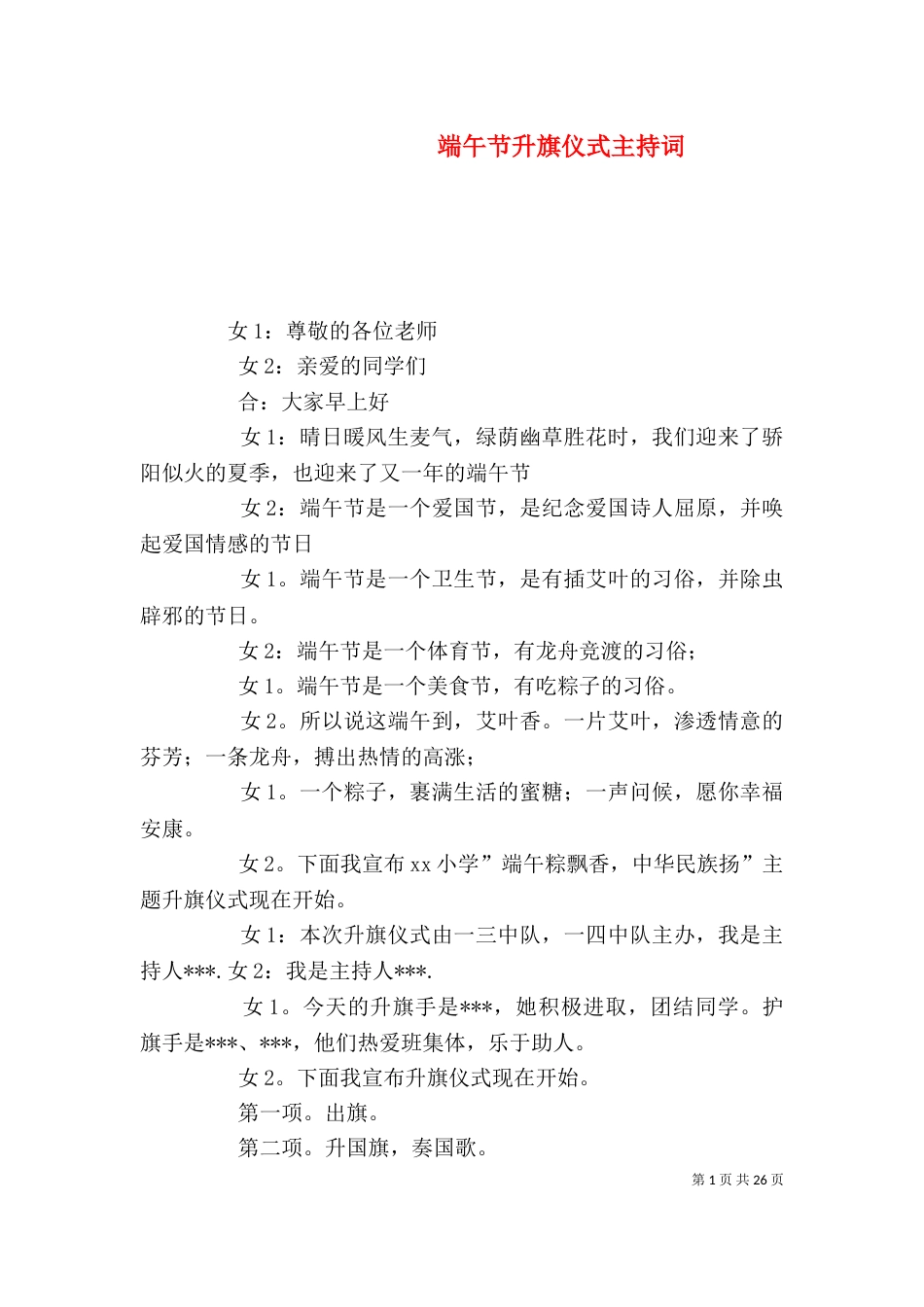 端午节升旗仪式主持词_第1页