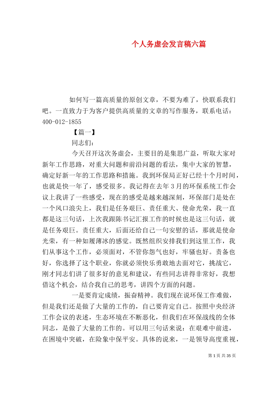 个人务虚会发言稿六篇_第1页