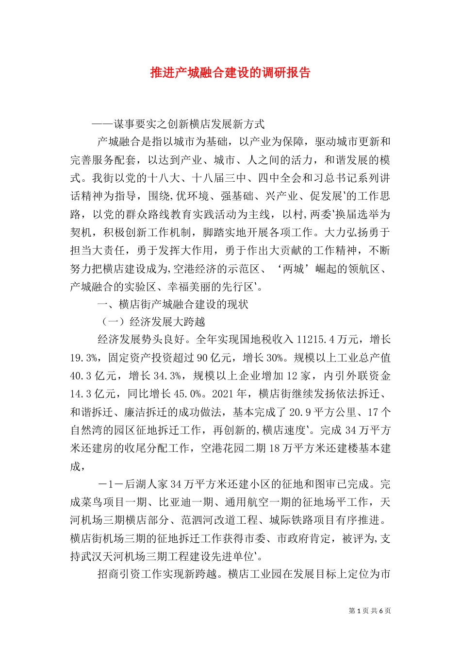 推进产城融合建设的调研报告_第1页