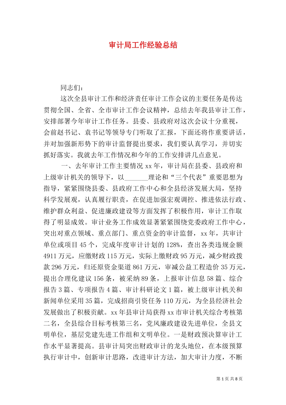 审计局工作经验总结（一）_第1页