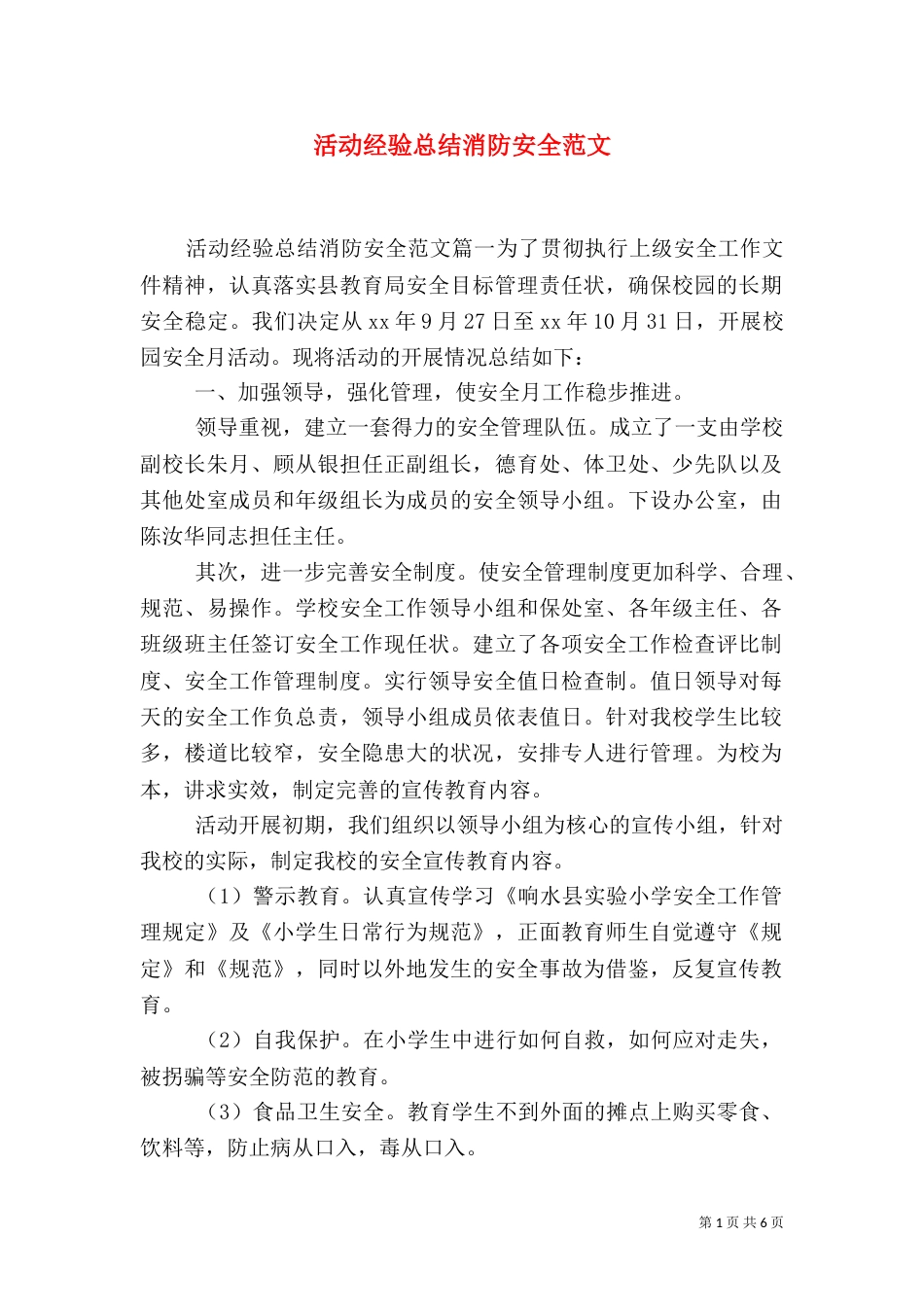 活动经验总结消防安全范文_第1页