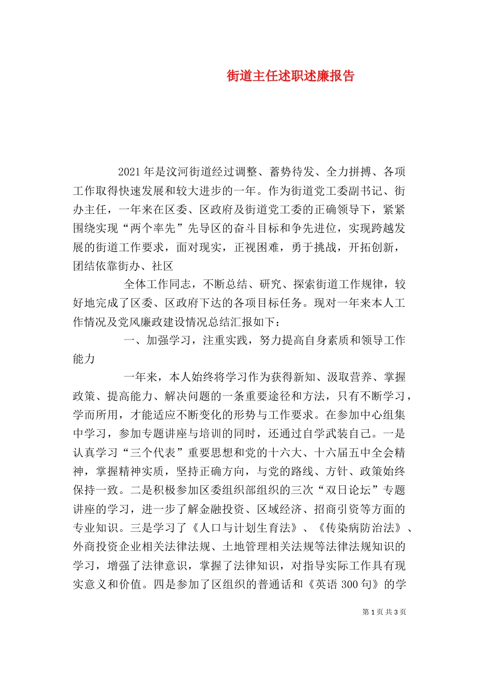 街道主任述职述廉报告（二）_第1页
