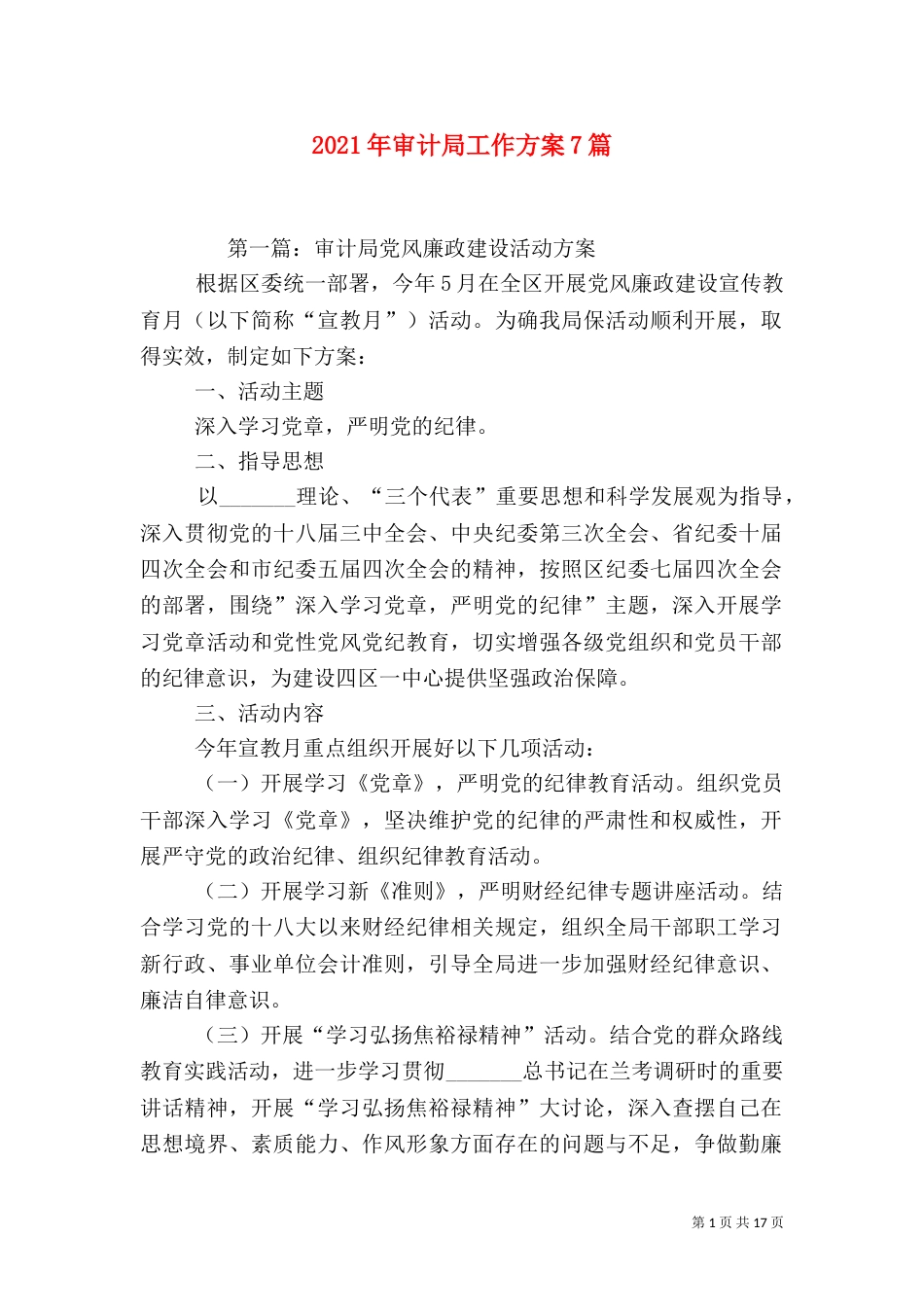 2023年审计局工作方案7篇_第1页